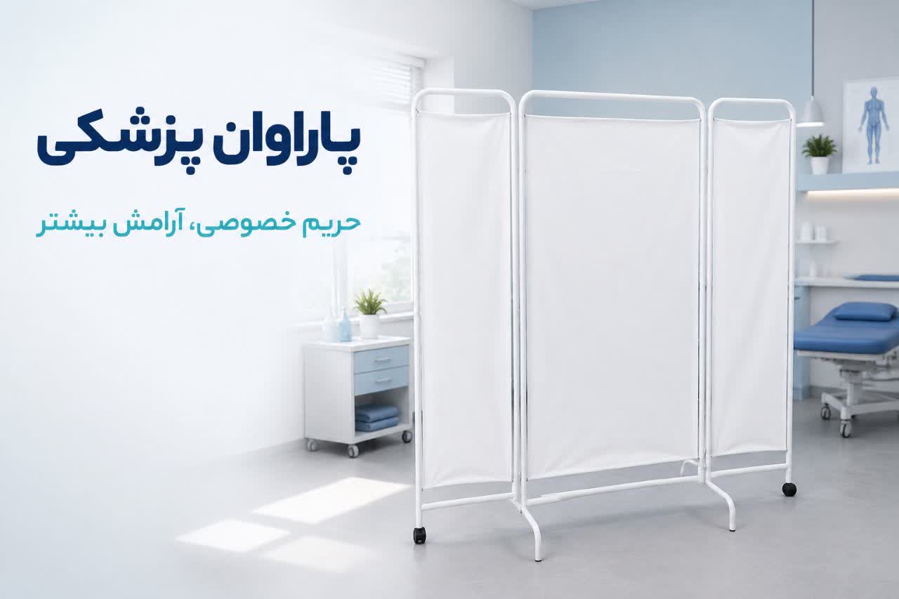 پاراوان پزشکی