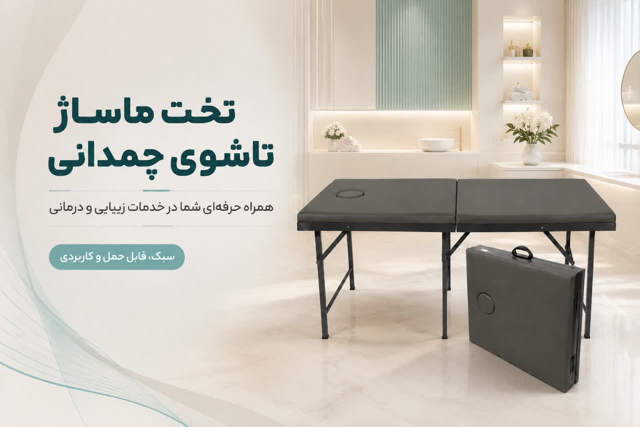 تخت ماساژ